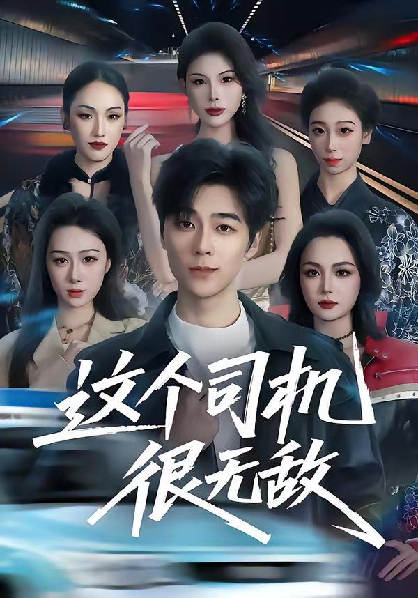 这个司机很无敌 2026 短剧 海报