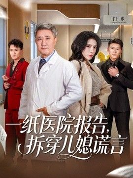 一纸医院报告，拆穿儿媳谎言 2026 短剧 海报