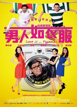 男人如衣服 2012 电影 海报