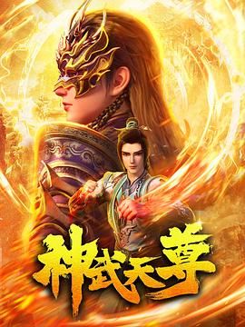神武天尊 2022 动漫 海报