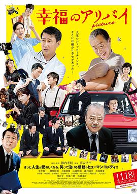 幸福的不在场证明 2016 电影 海报
