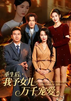 重生后，我予女儿万千宠爱 2026 短剧 海报