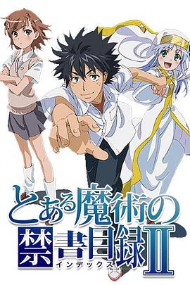 魔法禁书目录2 2010 动漫 海报