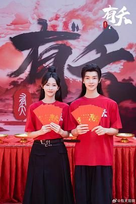 有夭 2025 电视剧 海报