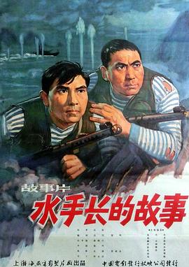水手长的故事 1964 电影 海报