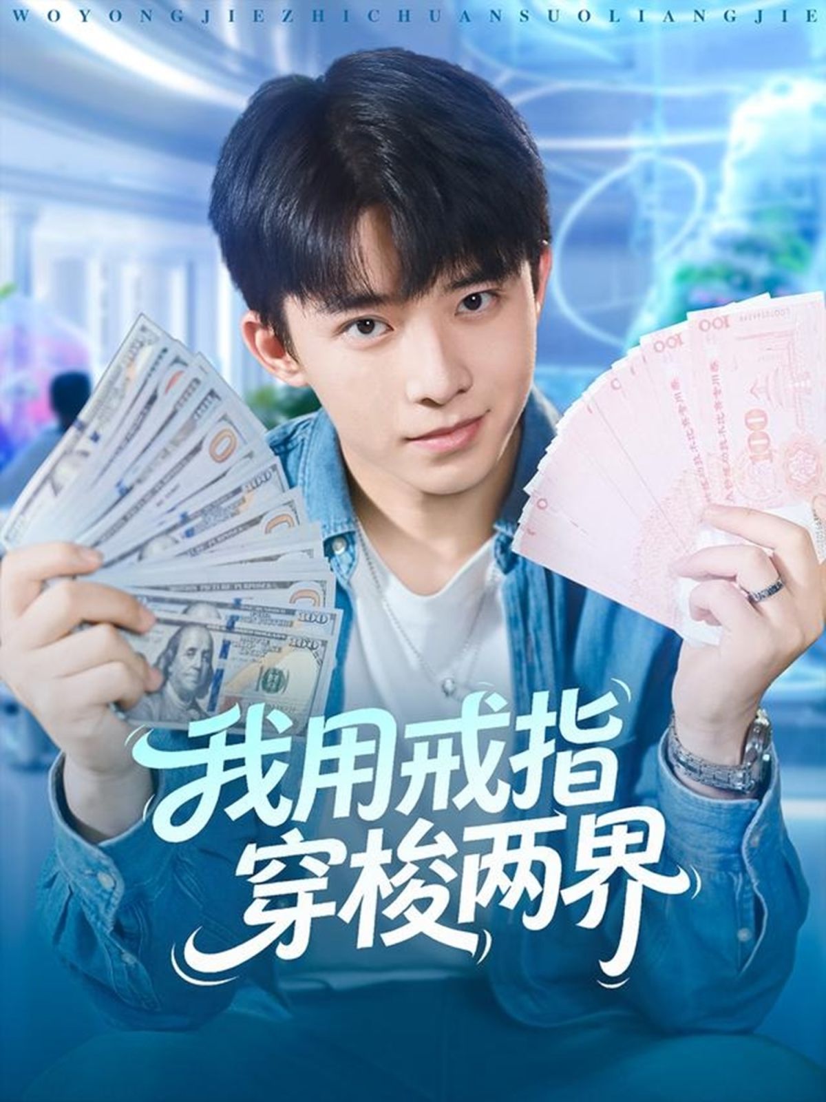 我用戒指穿梭两界 2025 短剧 海报
