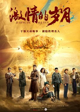 激情的岁月 2019 电视剧 海报