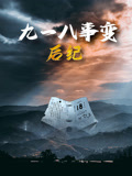 九一八事变后纪 2019 纪录片 海报