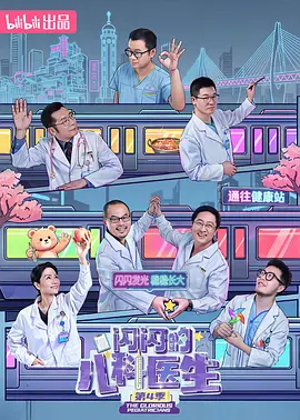 闪闪的儿科医生第四季 2026 电影 海报