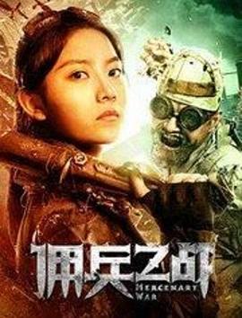 佣兵之战 2018 电影 海报