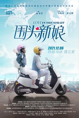 围头新娘 2021 电影 海报