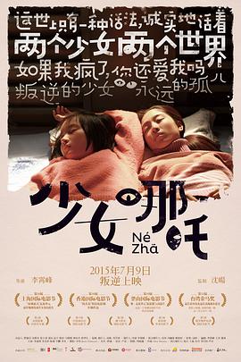 少女哪吒 2014 电影 海报