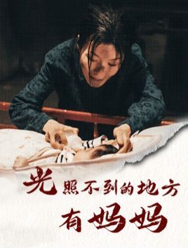 光照不到的地方有妈妈 2024 短剧 海报