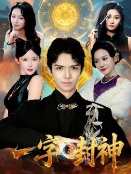 一字封神 2026 短剧 海报