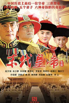 末代皇帝传奇 2014 电视剧 海报