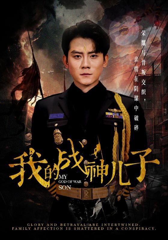 我的战神儿子 2024 短剧 海报