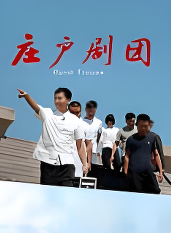 庄户剧团 2026 纪录片 海报