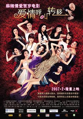 爱情呼叫转移 2007 电影 海报