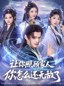 让你照顾家人，你怎么还无敌了 2025 短剧 海报