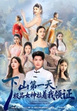 下山第一天，极品女神拉着我领证 2026 短剧 海报