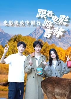 光影绽放中国行·跟着电影游吉林 2026 综艺 海报