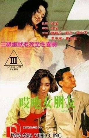 哎吔女朋友 1992 电影 海报