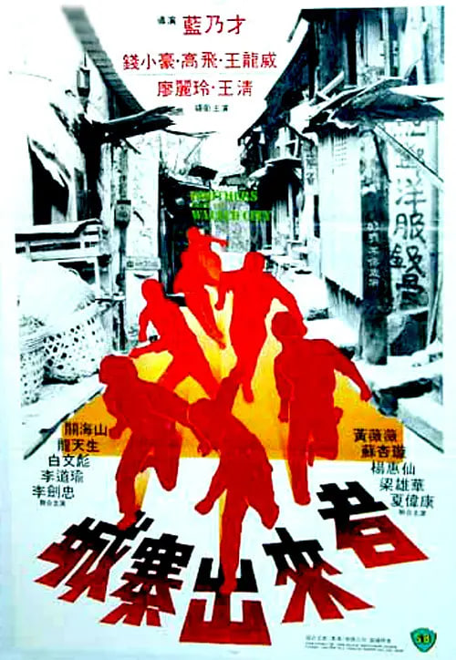 城寨出来者 1982 电影 海报