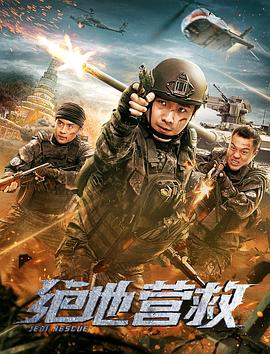 绝地营救 2019 电影 海报