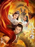 双蛇之剑山伏魔传 2025 电影 海报