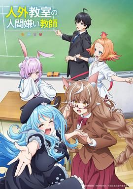 非人学生与厌世教师 2026 动漫 海报