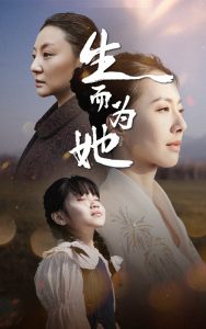 生而为她 2025 短剧 海报