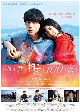 与君相恋100次 （日语版） 2017 电影 海报