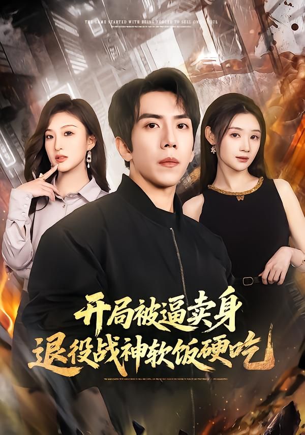 开局被逼卖身，退役战神软饭硬吃（绝境开局，战神软饭硬吃） 2026 短剧 海报
