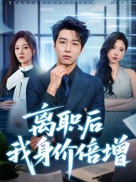 离职后我身价倍增 2026 短剧 海报