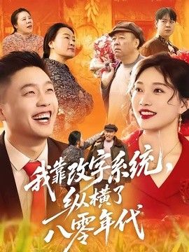 我靠改字系统，纵横了八零年代 2026 短剧 海报