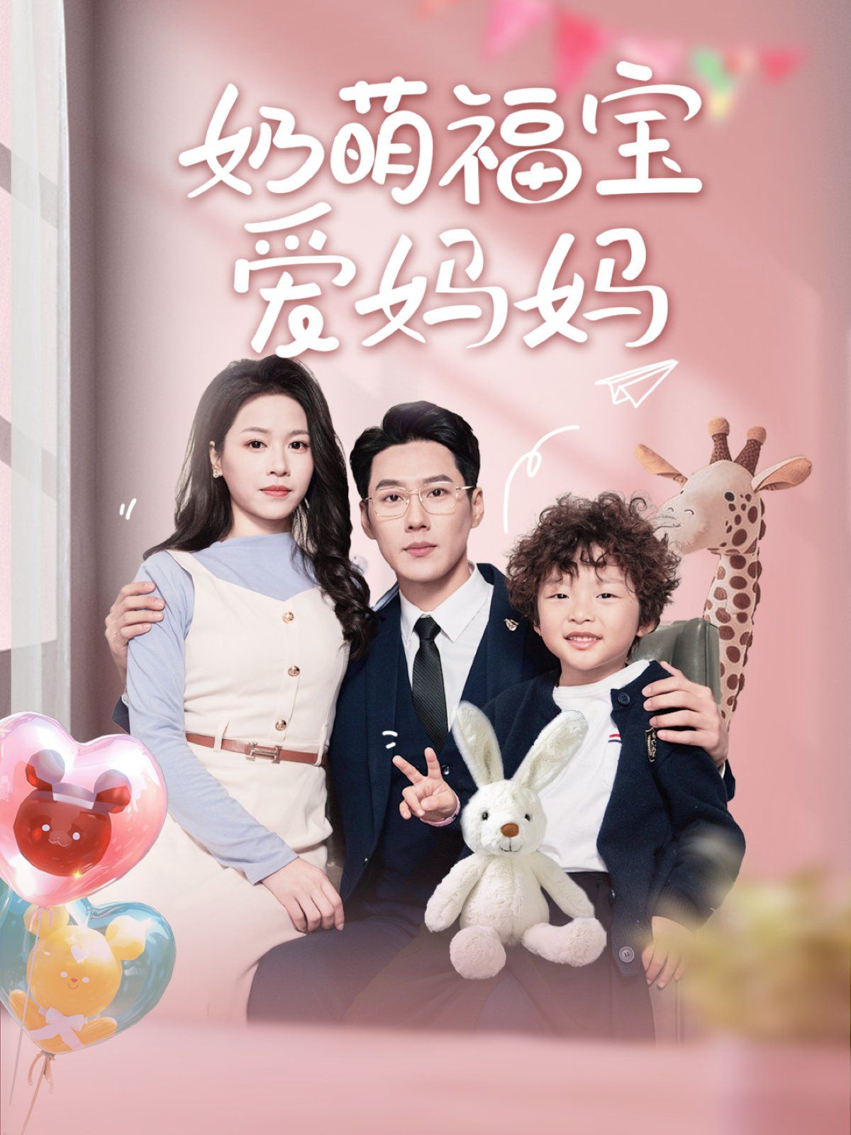 奶萌福宝爱妈妈 2025 短剧 海报
