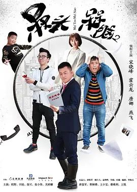 槑头槑脑2 2017 电视剧 海报