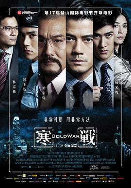 寒战(普通话版) 2012 电影 海报