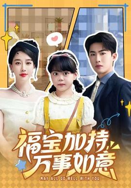 福宝加特，万事如意 2025 短剧 海报