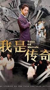 我是传奇短剧版 2024 短剧 海报
