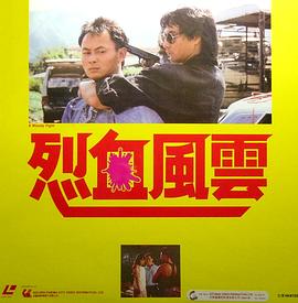 烈血风云 1988 电影 海报