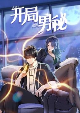 大佬下山：开局成为男秘 动态漫画 2024 动漫 海报