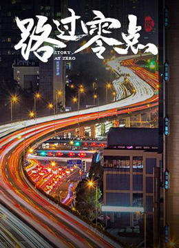 路过零点 第二季 2019 纪录片 海报