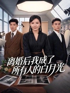 离婚后我成了所有人的白月光 2026 短剧 海报