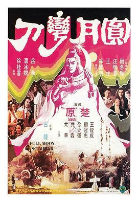 圆月弯刀（粤语版） 1979 电影 海报