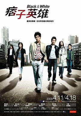 痞子英雄 2009 电视剧 海报