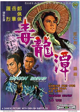 毒龙潭 1969 电影 海报