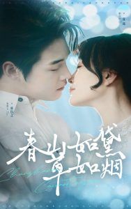 春山如黛草如烟（人间四月芳菲尽） 2025 短剧 海报