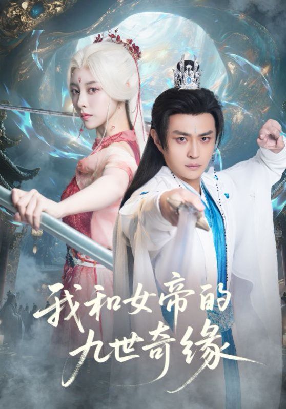 我和女帝的九世奇缘九世轮回第十世我无敌了 2025 短剧 海报