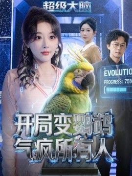 开局变鹦鹉气疯所有人 2026 短剧 海报